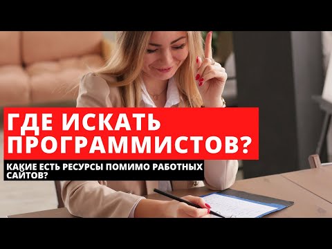 Видео: Где искать программистов? Ресурсы IT рекрутера