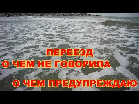 Видео: АНАПА 10.01.2019  ПЕРЕЕЗД: О ЧЕМ НЕ ГОВОРИЛА,  О ЧЕМ ПРЕДУПРЕЖДАЮ