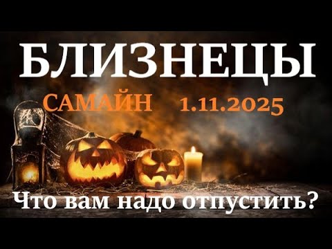 Видео: БЛИЗНЕЦЫ ♊САМАЙН🪐1 ноября 2025😊период с 1.11 - 21.12 посмотрим что в этот период вам надо отпустить!