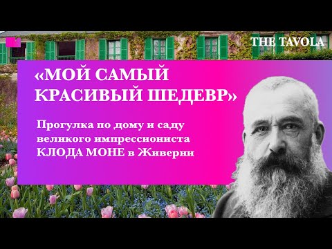 Видео: Прогулка по дому и саду великого импрессиониста КЛОДА МОНЕ в Живерни  #искусство #travel #история