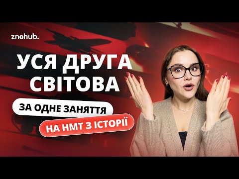 Видео: Уся Друга світова за одне заняття на НМТ з історії