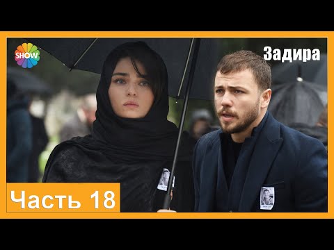 Видео: Часть 18 | Задира