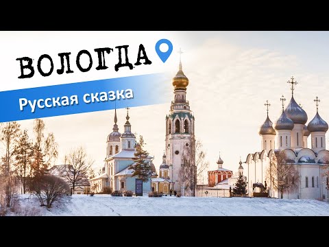 Видео: Вологда: Русская сказка. Что же смотреть в Вологде? Куда Сходить?