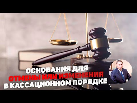 Видео: Основания для обжалования в кассационном порядке