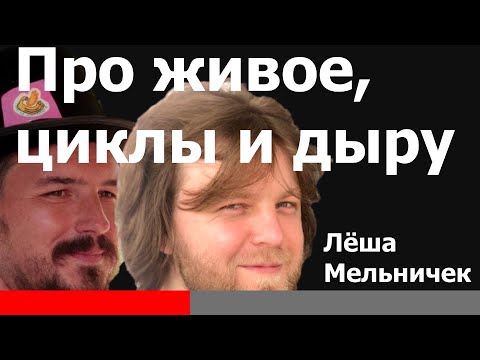 Видео: Лёша Мельничек про живое, циклы и дыры. Подкаст "Артем и Другие"