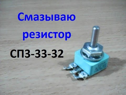 Видео: Смазывание переменного резистора  СП3-33-32. Чтобы регулировка звука была приятной.