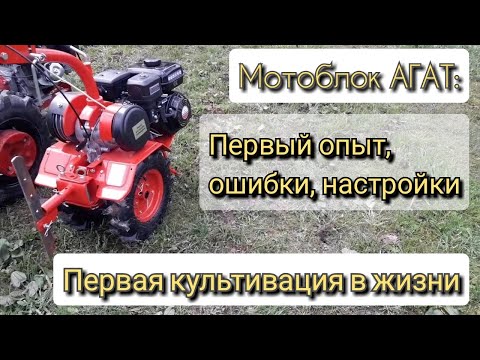 Видео: Мотоблок Агат:  Первая культивация в жизни и первые ошибки