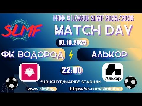 Видео: ФК ВОДОРОД - Алькор (FREE 3 LEAGUE SLMF 2025/2026)