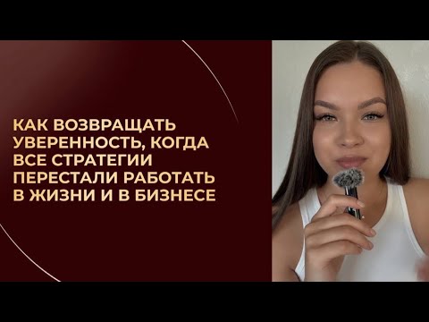 Видео: Как вернуть уверенность, когда все стратегии перестали работать?