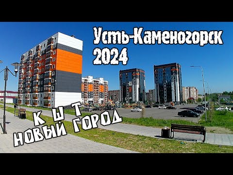 Видео: Усть-Каменогорск 2024 КШТ Новый город Өскемен Ust-Kamenogorsk