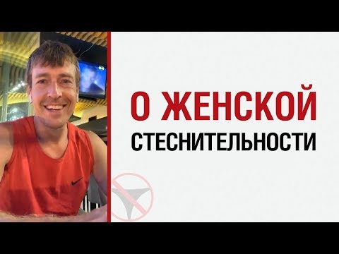 Видео: Алекс Лесли о женской стеснительности