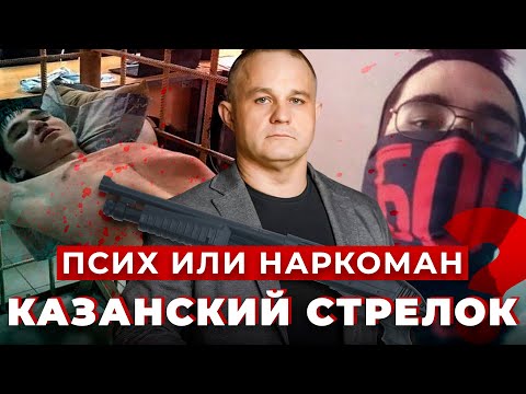 Видео: КАЗАНСКИЙ СТРЕЛОК глазами ПСИХИАТРА | КОЛУМБАЙНЕРЫ: причины стрельбы в Казани