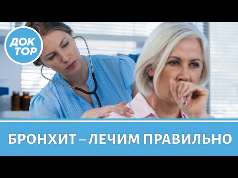 Видео: Как правильно лечить бронхит