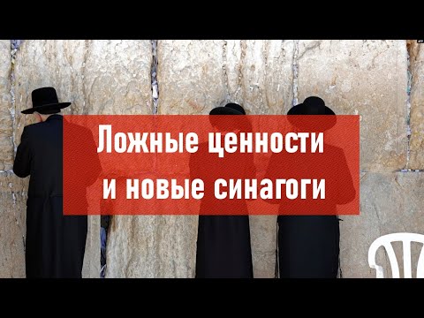 Видео: Ложные ценности и новые синагоги | Атеистический дайджест #304