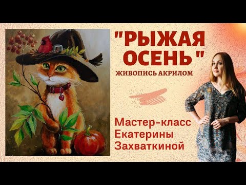 Видео: Как нарисовать кота «Рыжая осень» акрилом | Урок с нуля/Екатерина Захваткина #artmeditaciya #акрил