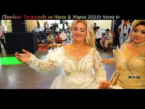 Видео: Сватбено Тържество на Наско & Мария 2025г Neveq tv