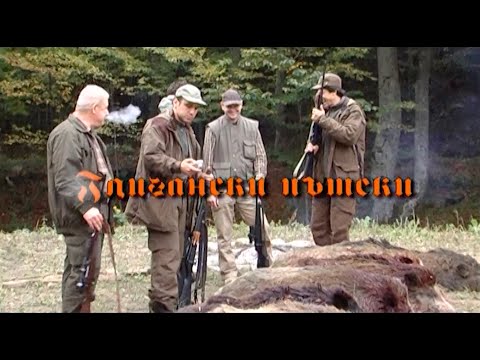 Видео: Глигански пътеки - Wild boar hunting in Bulgaria