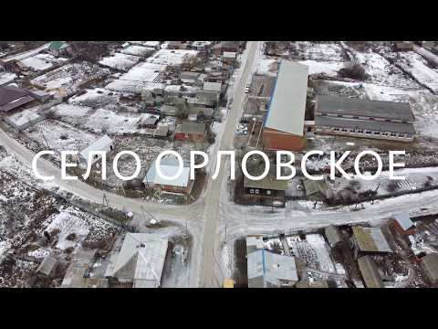 Видео: 01.2020, СЕЛО ОРЛОВСКОЕ