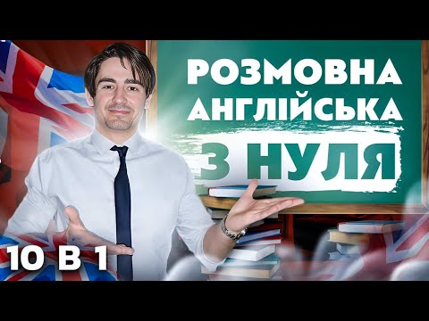 Видео: Розмовна Англійська з Нуля — Повний Курс для Початківців (Рівень 2)