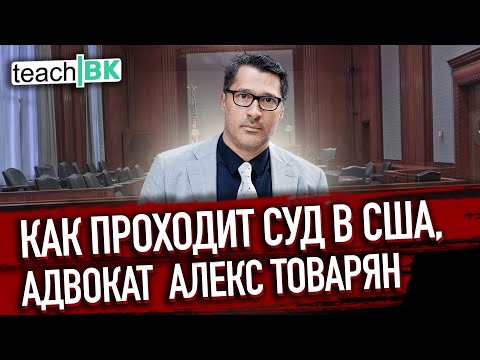 Видео: Как проходит иммиграционный суд в США /Адвокат Алекс Товарян в Америке