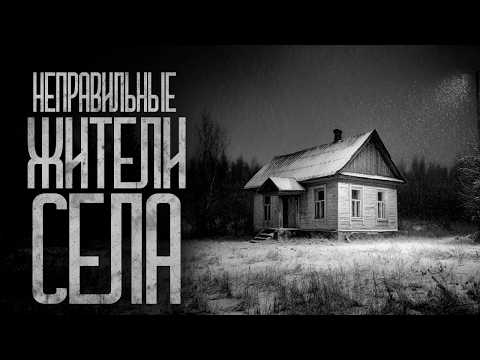 Видео: В СЕЛЕ НЕ ОСТАЛОСЬ ЛЮДЕЙ! Страшные истории и страшилки.