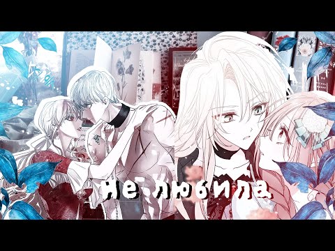 Видео: ❪ mmv ❫ manga mix | не любила