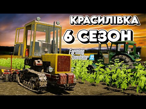 Видео: 🔥 фс22 🔥 6 Сезон у селі Красилівка для ДЛЯ FARMING SIMULATOR 22/FS 22 / LS 22 Аграріс / Agraris