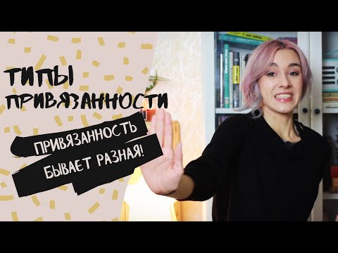 Видео: Типы привязанностей/ Как отношения в семье влияют на всю жизнь