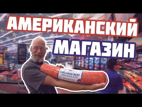 Видео: Самый Американский Магазин В Америке