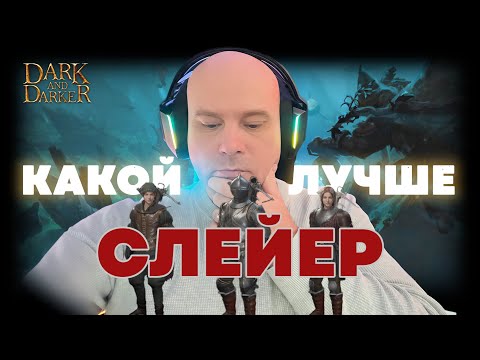 Видео: ЛАТЫ / КОЖА / ТКАНЬ – КАКОЙ СЛЕЙЕР ЛУЧШЕ в Dark and Darker?