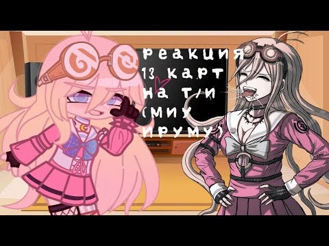 Видео: Реакция 13 карт на Т/и [Миу Ируму]Gacha Club