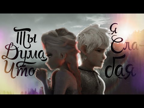 Видео: Эльза и Джек || Клип || Ты думал что я слабая || Холодное сердце || Хранители Снов || Джек + Эльза