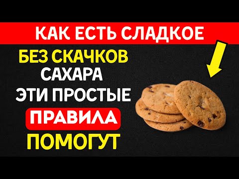 Видео: Диабет: как есть сладкое без последствий для сахара