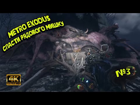 Видео: Metro Exodus [#3] — Тайные тропы ВОЛГИ! Все побочные квесты и находки