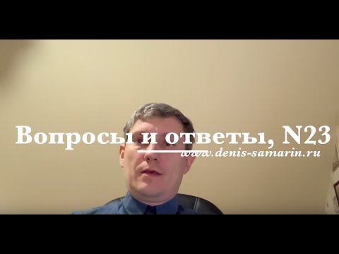 Видео: Вопросы и ответы, №23
