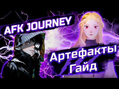 Видео: АРТЕФАКТЫ / AFK JOURNEY