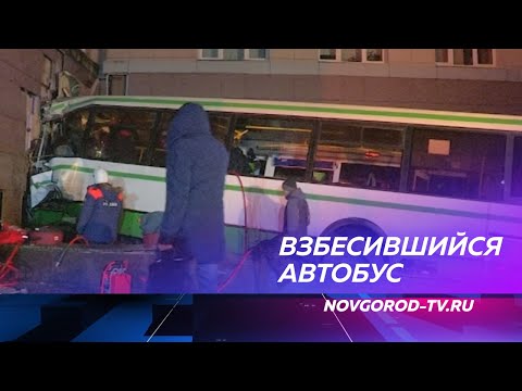 Видео: В Великом Новгороде автобус №9 на полном ходу врезался в здание университета: кадры с места трагедии