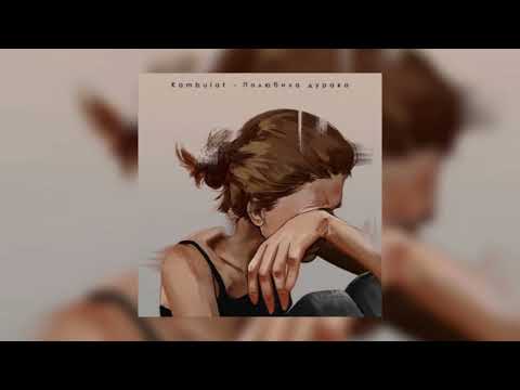 Видео: 🎶Kambulat - Полюбила дурака (Slowed + Reverb)🎶