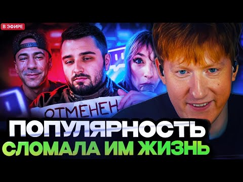 Видео: ДК СМОТРИТ : Популярность СЛОМАЛА им жизнь. Худшие стримеры