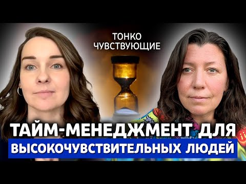 Видео: Как помочь себе заканчивать начатые дела? Тайм-менеджмент для высокочувствительных людей