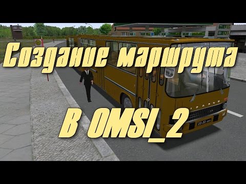 Видео: OMSI_2 - #1_Как проложить маршрут и прописать автобус