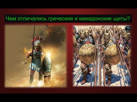 Видео: Чем щит в македонской фаланге отличался от греческого гоплитского щита #3