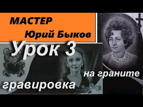 Видео: Гравировка надписей ,изображений и резьба на гранитном памятнике.