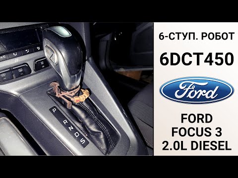 Видео: 6-ступ. робот 6DCT450 Ford Focus 3 2л. дизель