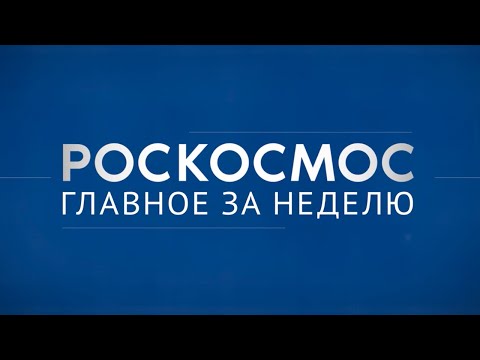 Видео: «Роскосмос. Главное за неделю»: наука на МКС, Сфера, испытания оборудования для гидроразрыва пласта