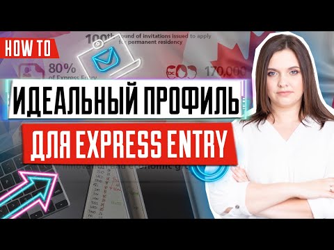 Видео: Идеальный профиль для Express Entry | Иммиграция в Канаду через систему Express Entry всей семьей