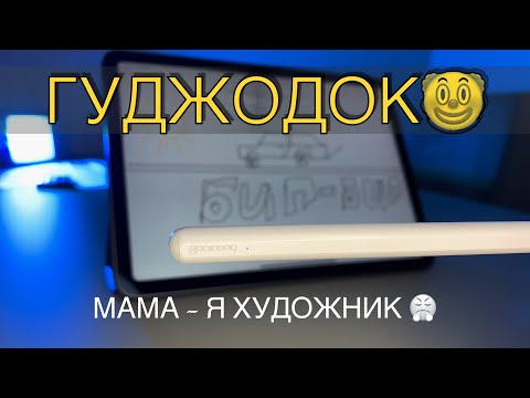 Видео: GOOJODOQ 12 поколения. СТИЛУС с ALIEXPRESS для IPAD, КОТОРЫЙ В 10 раз дешевле APPLE PENCIL 2.