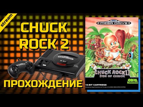 Видео: CHUCK ROCK 2 ► SEGA ► ПРОХОЖДЕНИЕ