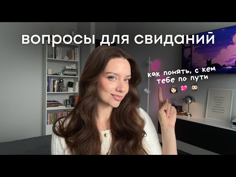 Видео: эти вопросы важно задать на свидании