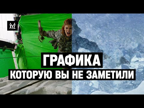 Видео: Графика в кино, которую вы не заметили — лучшие спецэффекты